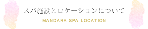 マンダラスパハワイの施設とロケーションについて